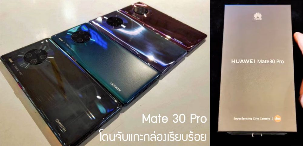 Huawei Mate 30 Pro โดนจับแกะกล่อง เผยเครื่องจริงก่อนงานเปิดตัว 19 กันยายนนี้