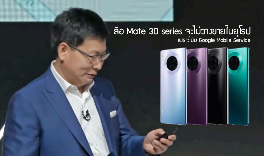 ช็อค! Huawei Mate 30 ทุกรุ่นอาจไม่วางขายในยุโรป เพราะไม่มี Google Mobile Service