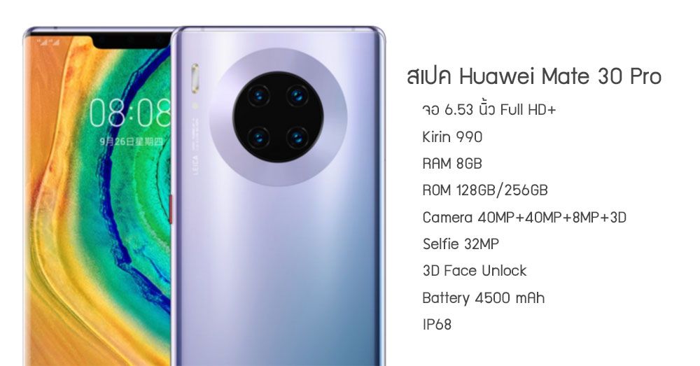 สเปค Huawei Mate 30 | Mate 30 Pro พร้อมรายละเอียด