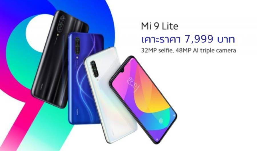 เปิดราคา Xiaomi Mi 9 Lite สเปคแรง กล้องหลัง 48MP กล้องเซลฟี่ 32MP เริ่มต้นที่ 7,999 บาท