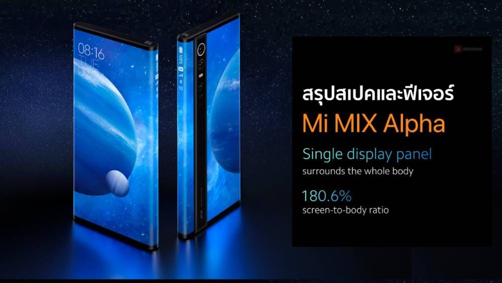 สรุปสเปค Xiaomi Mi MIX Alpha มือถือแห่งอนาคต หน้าจอรอบเครื่อง พร้อมกล้อง 108MP ราคาแตะ 86,000 บาท