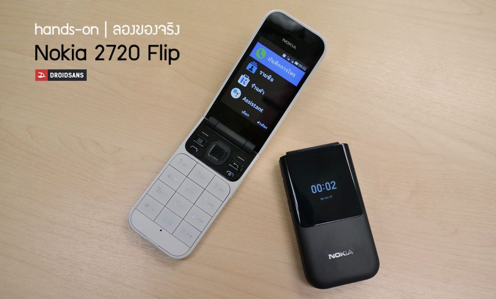 Hands On | ลองของจริง Nokia 2720 Flip มือถือฝาพับ กลับมาใหม่ เปิดราคาไทย 2,790 บาท