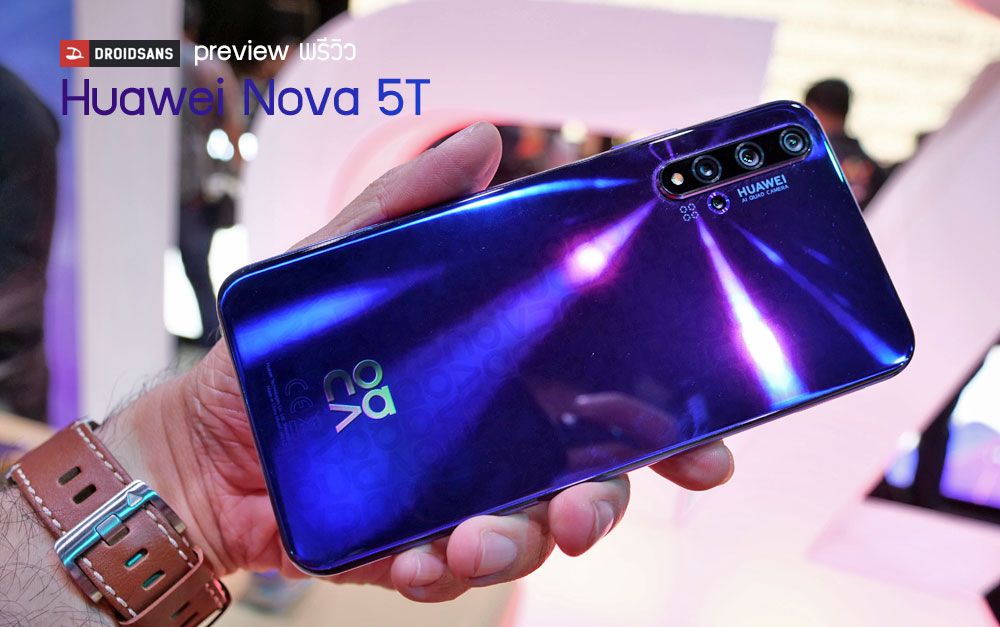 Preview | พรีวิว Huawei Nova 5T ชิปเรือธง 4 กล้อง AI ในราคาหารครึ่ง