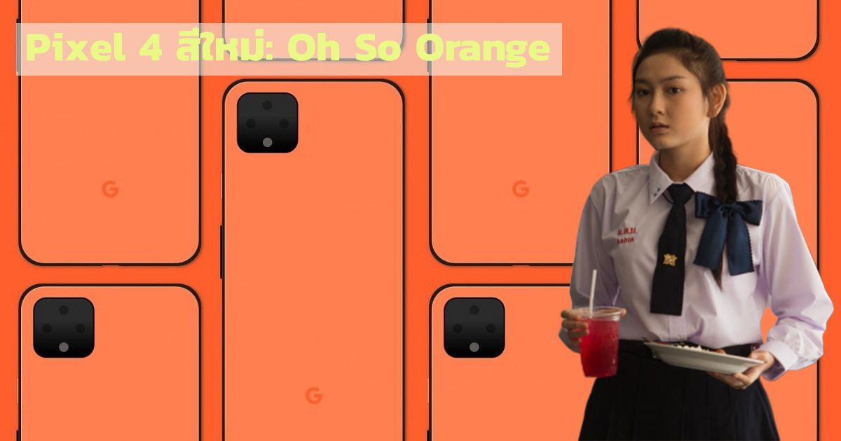 กวนเหมือนเดิม.. Pixel 4 สีใหม่จะมาในชื่อ Oh So Orange ส๊ม..ส้ม หลุดมาพร้อมราคา แพ้ง..แพง