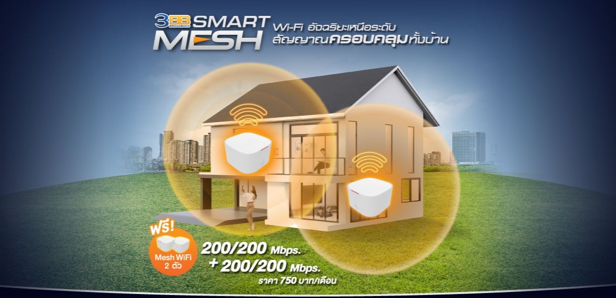 แพ็คเกจใหม่ 3BB Smart Mesh ได้เน็ต 2 ท่อ โหลด+เล่น แยกกัน และรับฟรี Mesh WiFi 2 ตัว แค่เดือนละ 750 บาท