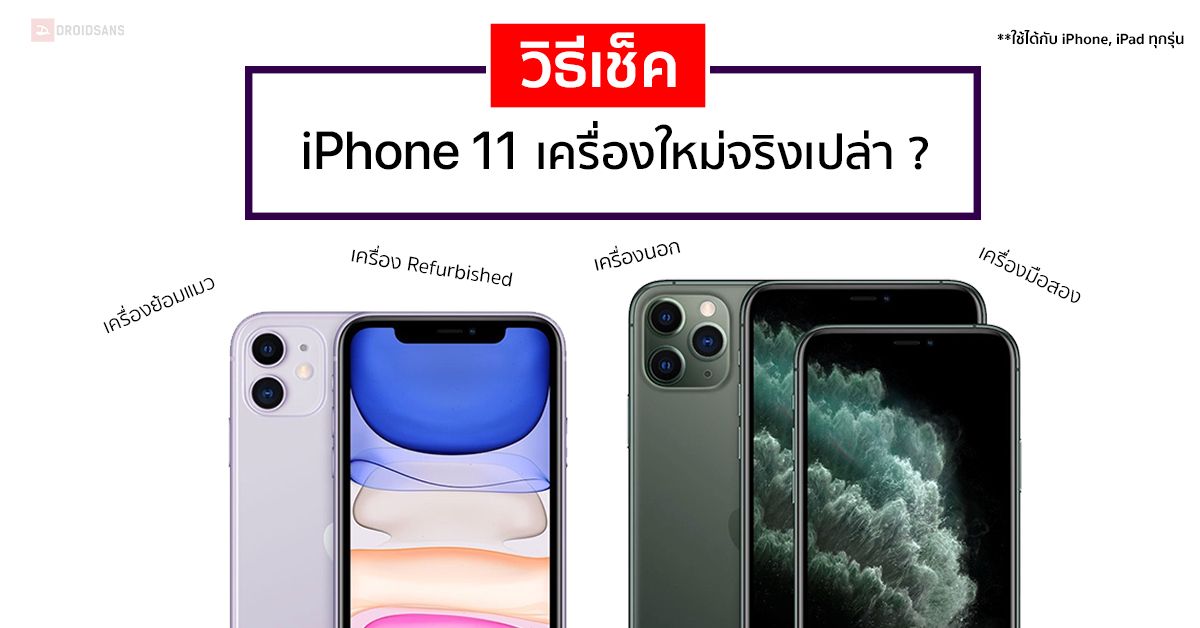 วิธีเช็ค iPhone 11 จะรู้ได้ไงว่าใหม่แกะกล่องศูนย์ไทยแท้ ไม่ใช่เครื่องนอก, มือสอง, ย้อมแมว และ Refurbished