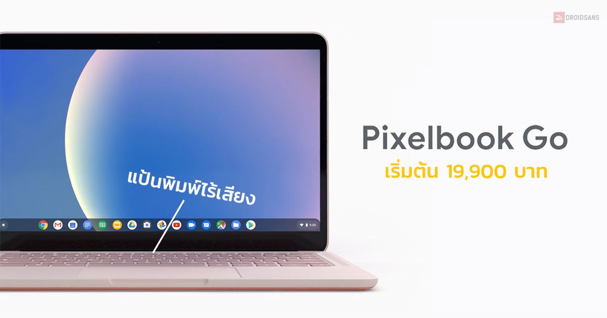 Google เปิดตัว Pixelbook Go โน้ตบุ๊คระบบ Chrome OS น้ำหนักไม่ถึง 1 กิโลกรัม เคาะราคาเริ่มต้นราว 19,900 บาท