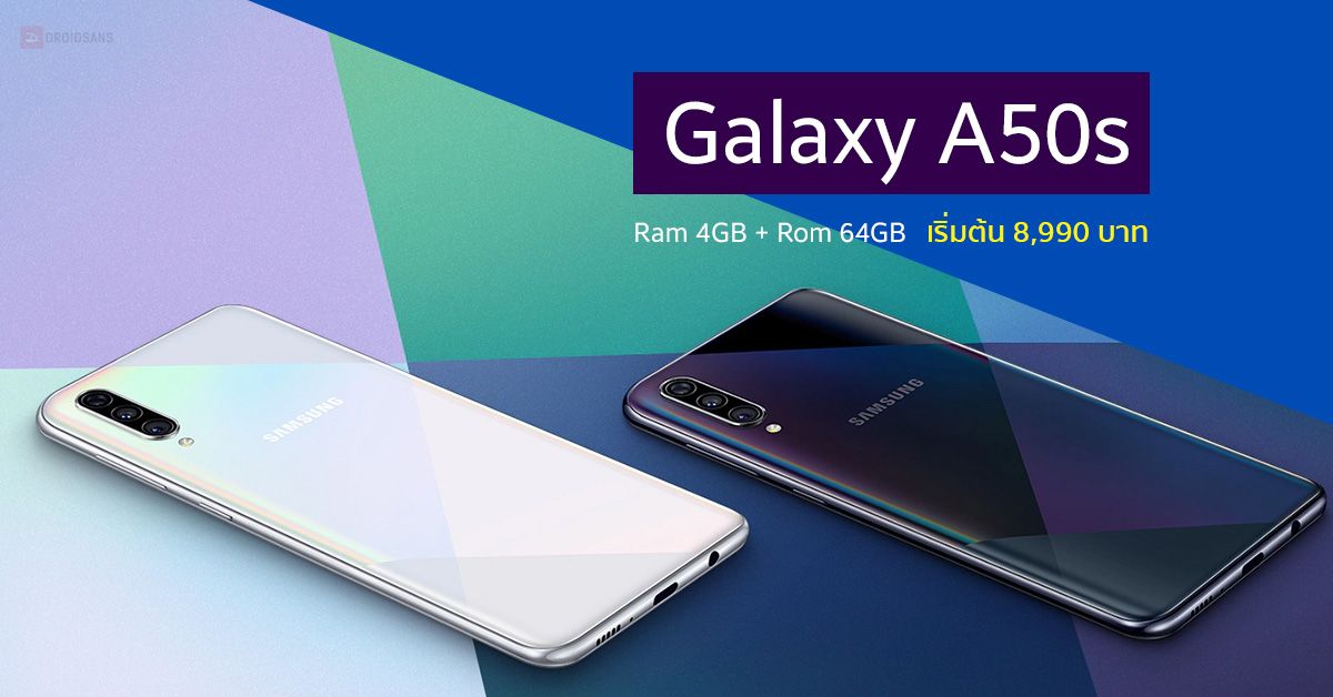 มาไง.. Samsung ออก Galaxy A50s สเปคใหม่ RAM 4GB ROM 64GB ในราคาที่ประหยัดขึ้น 8,990 บาท