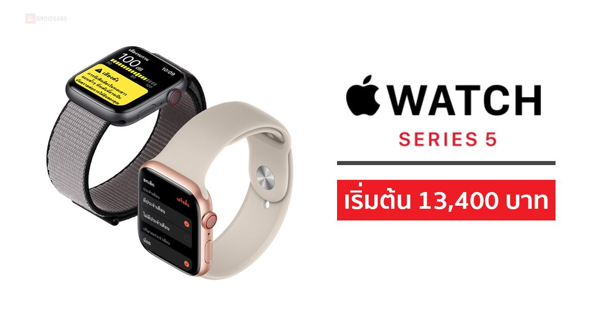 เปิดราคาและวันวางจำหน่าย Apple Watch 5 อย่างเป็นทางการ เริ่มต้น 13,400 บาท พร้อมขาย 25 ตุลาคมนี้