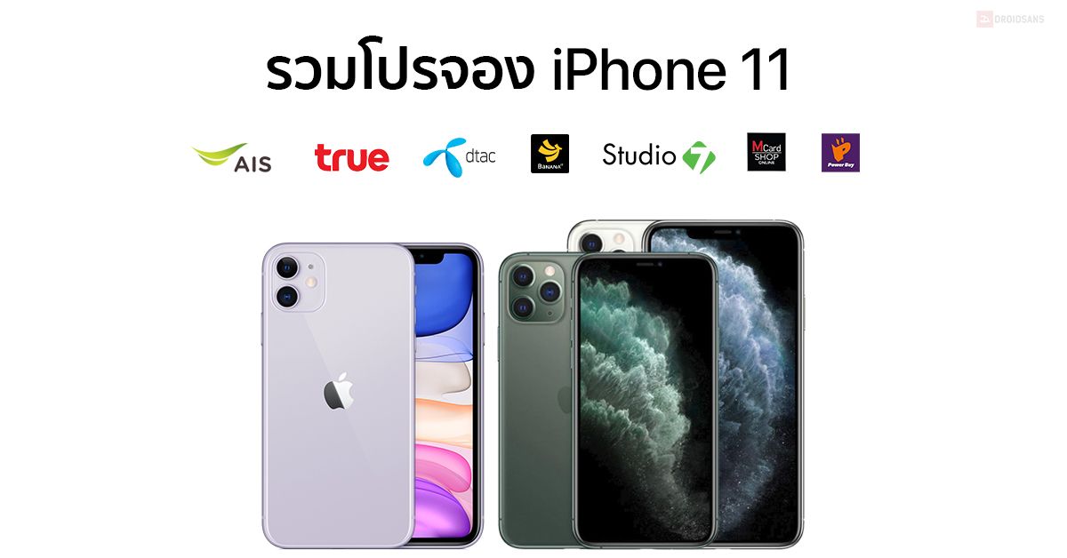 รวมโปรจอง iPhone 11 จาก 3 ค่าย AIS, Dtac, Truemove H และร้าน BaNANA, Studio7, Mcard, Power Buy เครื่องเปล่าลดสูงสุด 4,000 พ่วงโปรลดเป็นหมื่น