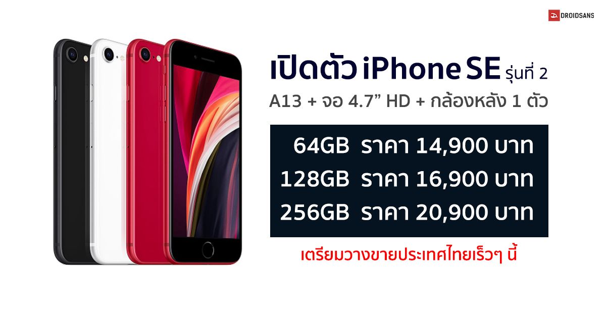 เปิดตัว iPhone SE รุ่นที่ 2 มาพร้อมจอ 4.7 นิ้ว, ชิปตัวท็อป A13 กันน้ำกันฝุ่น IP67 ราคาเริ่มต้น 14,900 บาท