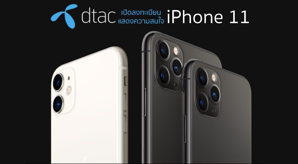 dtac เปิดให้ลงทะเบียน iPhone 11 , iPhone 11 Pro และ iPhone 11 Pro Max แล้ว เริ่มจอง 11 ตุลาคมนี้