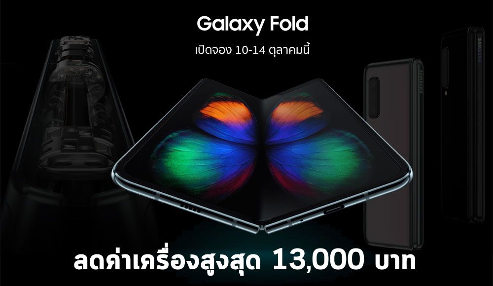 โปรจอง Samsung Galaxy Fold ราคาพิเศษจาก AIS, dtac และ Truemove H ลดค่าเครื่องสูงสุด 13,000 บาท