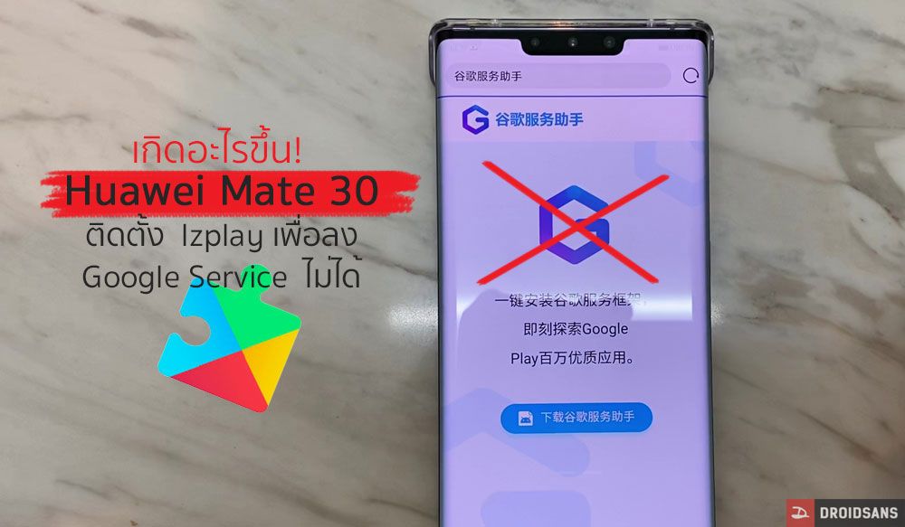 เกิดอะไรขึ้นกับ Huawei Mate 30 Pro ทำไมถึงติดตั้ง GMS หรือ Google Service ผ่าน lzplay ไม่ได้แล้ว