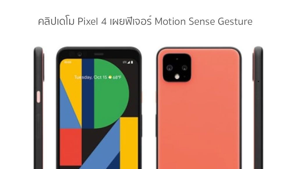 คลิปใหม่ Google Pixel 4 เผยการทำงานของ Motion Sense Gestures และ Google Assistant