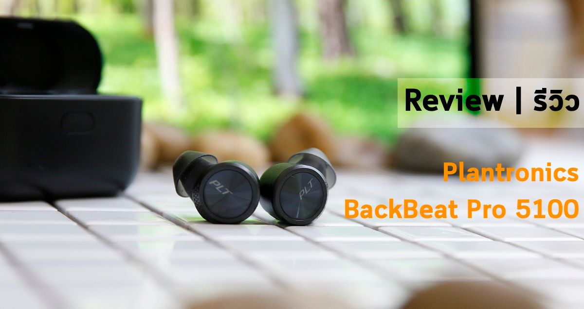 Review | รีวิว Plantronics BackBeat Pro 5100 หูฟัง True Wireless กันน้ำ กันฝุ่น แบตอึดใช้ต่อเนื่อง 6 ชั่วโมง