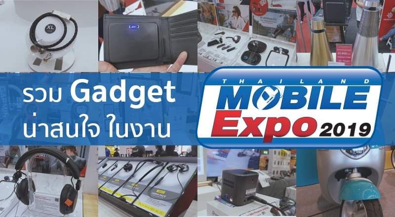 รวม Gadget น่าสนใจในงาน Thailand Mobile Expo 2019 วันที่ 3-6 ตุลาคม 2562