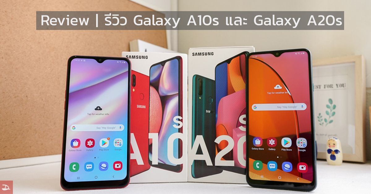Review | รีวิว Samsung Galaxy A10s และ Galaxy A20s เปรียบเทียบรุ่นเล็ก ราคาต่างกัน 2,000 บาท ควรเลือกตัวไหน?