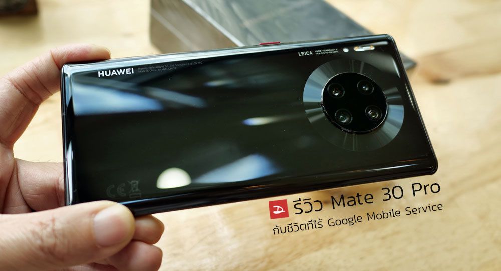 Review | รีวิว Huawei Mate 30 Pro กับชีวิตที่ไร้ GMS อยู่ได้สบายๆ หรือจะลงแดงตายก่อน?