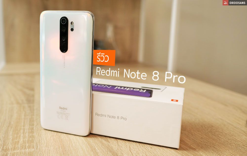 Review | รีวิว Redmi Note 8 Pro สเปคยืนหนึ่งในราคา 7,999 บาท มีใครให้มากกว่านี้ไหม?