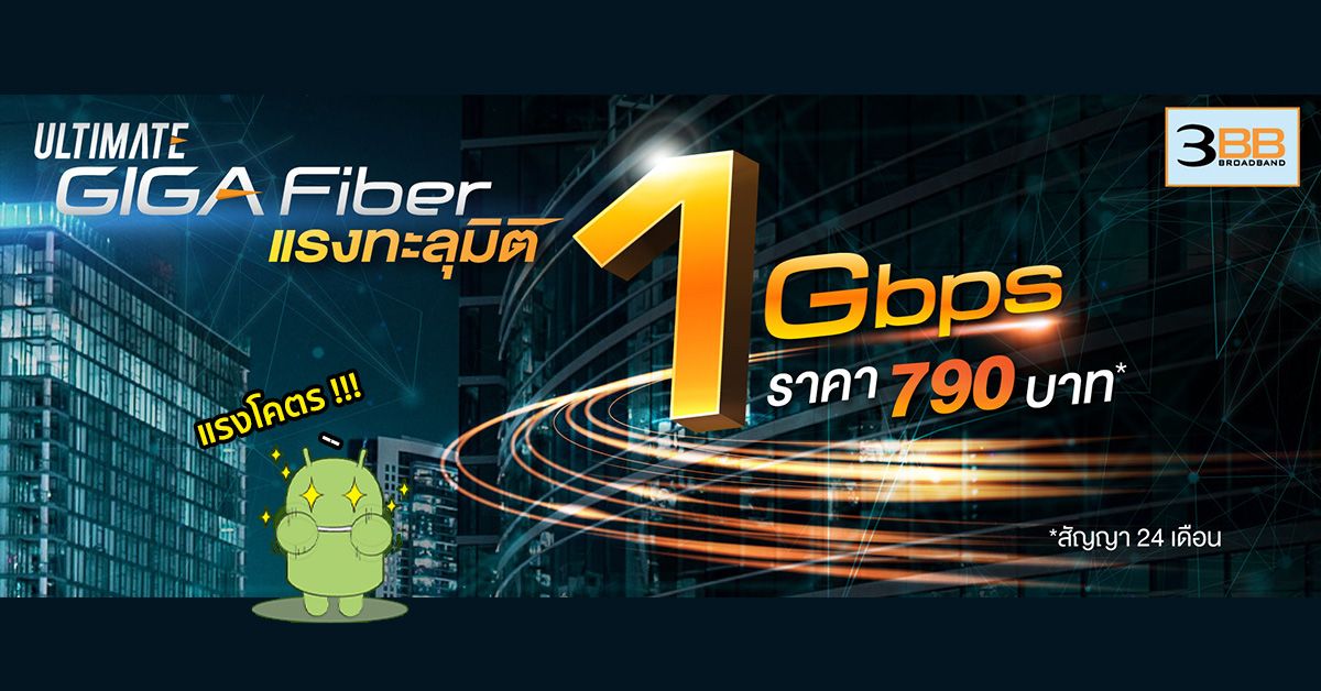 3BB ออกโปรเน็ต Fiber ใหม่ แรงทะลุมิติ 1 Gbps/ 100 Mbps เดือนละ 790 บาท (สมัครได้ถึง 30 พ.ย. นี้เท่านั้น)