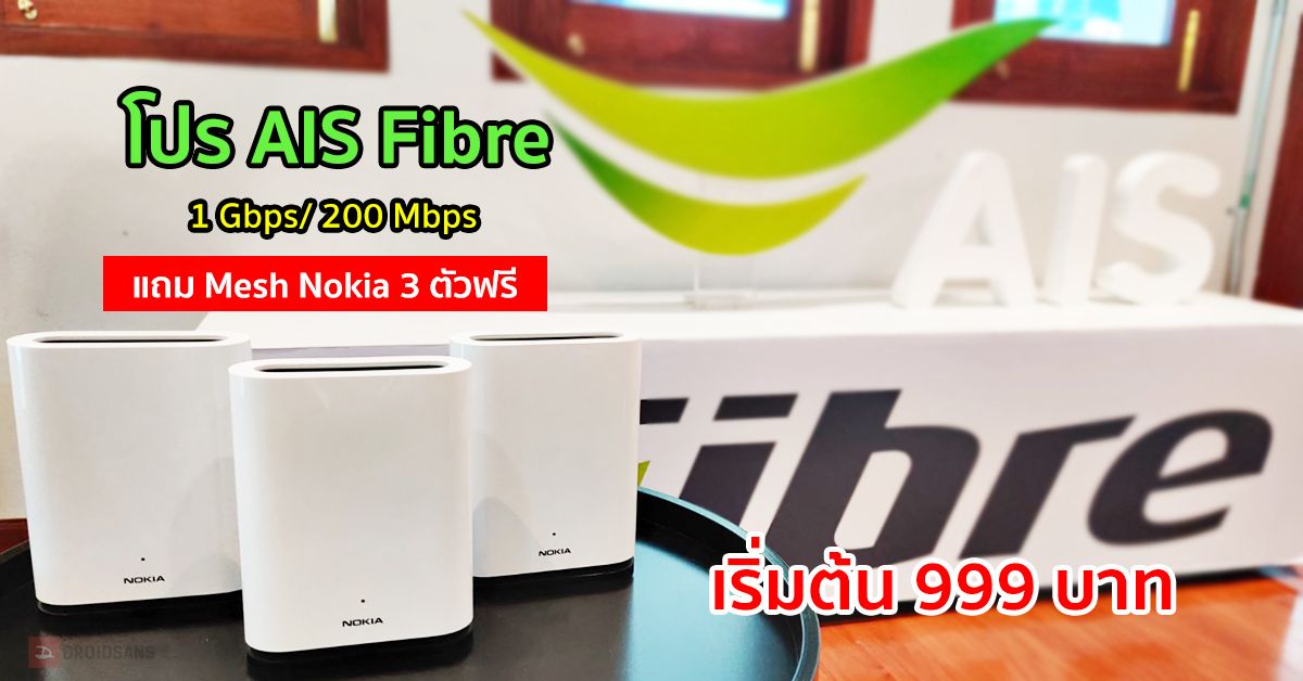 AIS Fibre ปรับแพ็คเกจใหม่ความเร็ว 1Gbps / 200Mbps + Mesh WiFi 3 ตัวฟรี เริ่มต้นเดือนละ 999 บาท