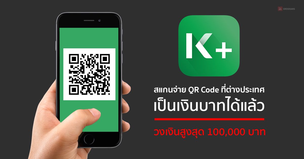 KBank สามารถชำระเงินผ่าน QR Code ในประเทศสิงคโปร์และญี่ปุ่นเป็นเงินบาทได้แล้ว วงเงินสูงสุด 100,000 บาทต่อวัน