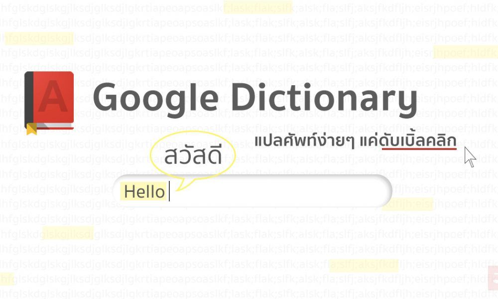 Google Dictionary แปลภาษาจากหน้าเว็บได้ง่ายๆ แค่เมาส์คลิก ดาวน์โหลดมา