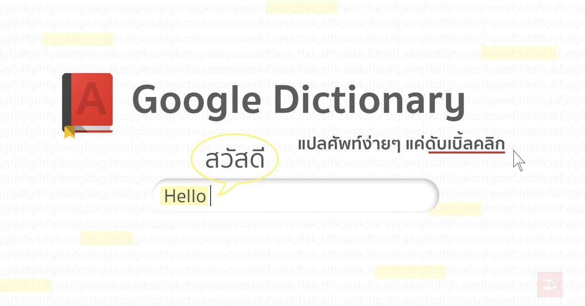 Google Dictionary แปลภาษาจากหน้าเว็บได้ง่ายๆ แค่เมาส์คลิก ดาวน์โหลดมาใช้ได้แล้วฟรีๆ บน Chrome สำหรับ PC