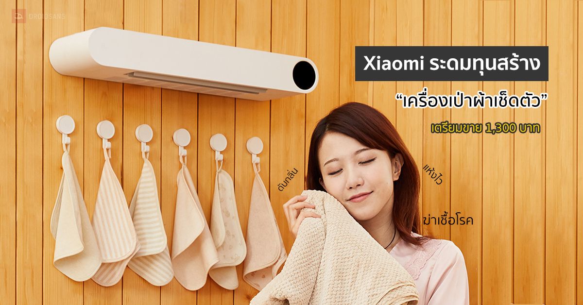 Xiaomi เปิดระดมทุน เครื่องเป่าผ้าเช็ดตัว แก้ปัญหาผ้าไม่แห้งและช่วยฆ่าเชื้อโรค ราคาเริ่มที่ 1,300 บาท
