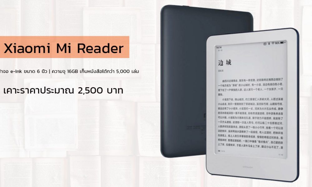 Xiaomi เปิดตัว Mi Reader มากับหน้าจอ eInk ขนาด 6 นิ้ว เก็บ eBook ได้