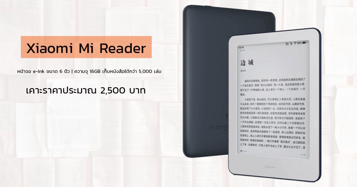 Xiaomi เปิดตัว Mi Reader มากับหน้าจอ e-Ink ขนาด 6 นิ้ว เก็บ eBook ได้กว่า 5 พันเล่ม เคาะราคาราว 2,500 บาท