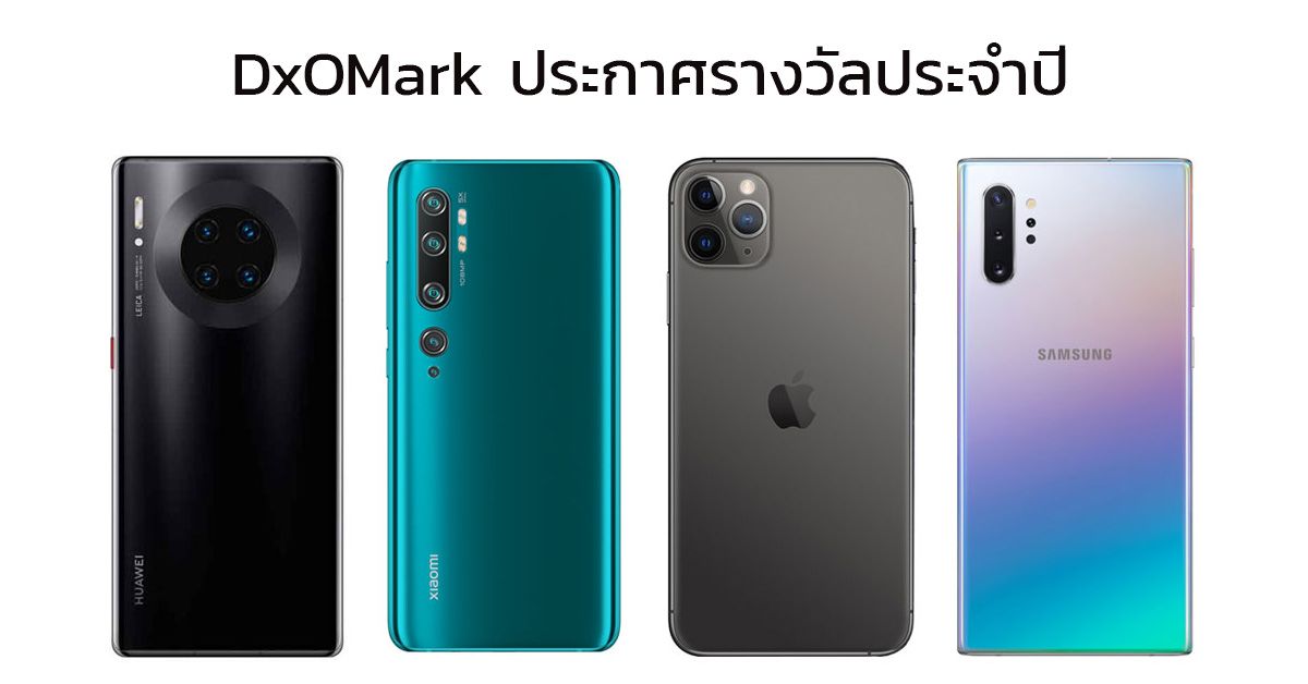 DxOMark ประกาศรางวัลกล้องมือถือยอดเยี่ยมประจำปี 2019 Samsung, Huawei, Xiaomi และ iPhone กวาดรางวัลตามคาด