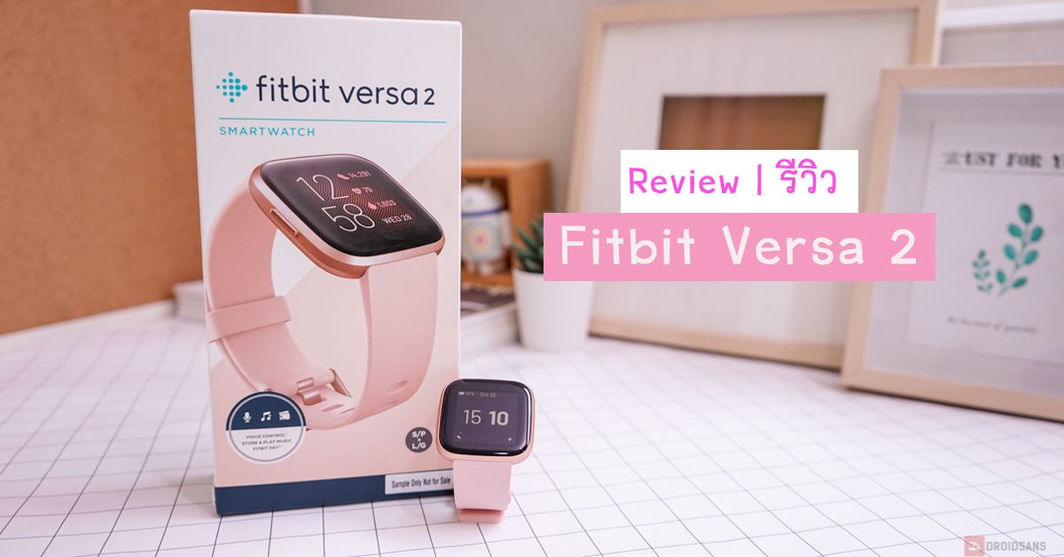 Review | รีวิว Fitbit Versa 2 สมาร์ทวอทช์สายออกกำลังกาย การใช้งานครบ ในราคา 7,990 บาท