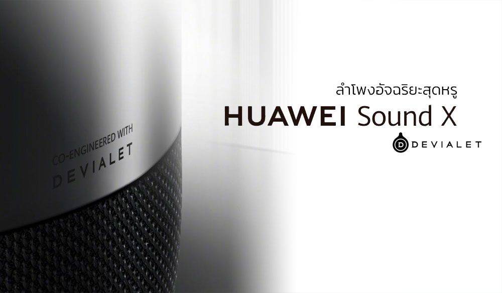 Huawei เตรียมเปิดตัวลำโพงอัจฉริยะสุดหรู Huawei Sound X ที่ร่วมพัฒนากับ Devialet บริษัทเครื่องเสียงระดับ Audiophile