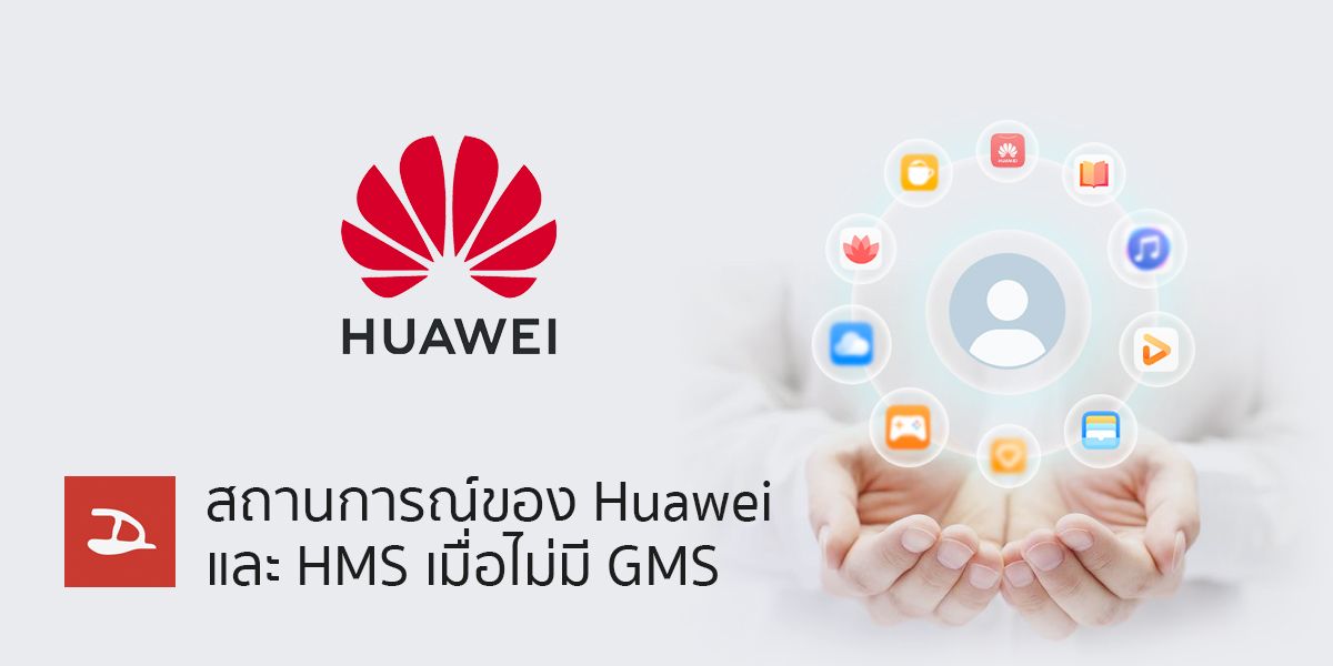 เจาะประเด็นการรับมือของ Huawei กับการพัฒนา HMS มาใช้กับอุปกรณ์ Android แทนที่ GMS
