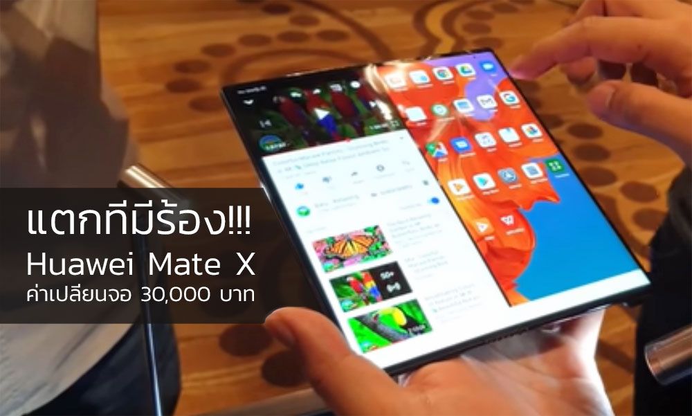 เผยราคาเปลี่ยนจอ Huawei Mate X สูงถึง 30,000 บาท ทำแตกหรือมีรอยที งานนี้มีร้องแน่นอน