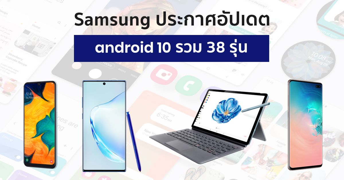 Samsung ประกาศอัปเดต Android 10 และ One UI 2.0 ให้กับมือถือและแทบเล็ต Galaxy รวม 38 รุ่น