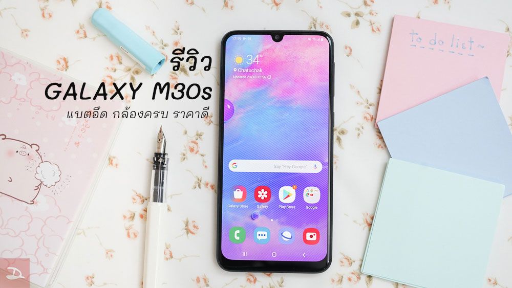 Review | รีวิว Samsung Galaxy M30s สเปคดี ราคาโดน พร้อมแบตใหญ่สะใจ 6000 มิลลิแอมป์