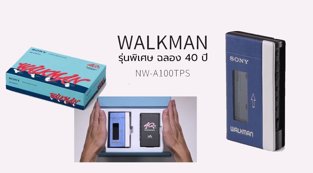 Sony เปิดจอง Walkman รุ่นพิเศษ ฉลองครบรอบ 40 ปี พร้อมกล่อง Boxset และเคสเครื่องเล่นเทปสุดคลาสสิค