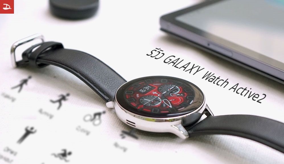 Review | รีวิว Samsung Galaxy Watch Active 2 จอสวย ฟังก์ชั่นครบ รองรับ eSIM ฉายเดี่ยวได้ไม่ต้องพกมือถือ