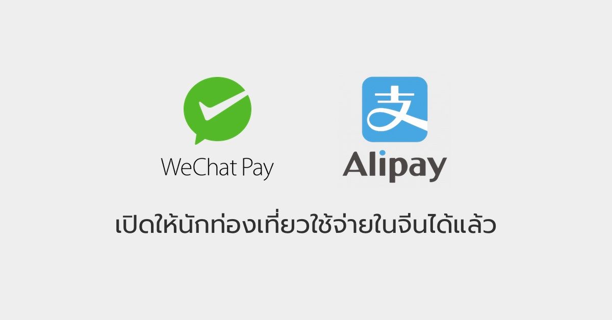 ไปจีนมีเฮ Alipay & WeChat Pay เปิดให้นักท่องเที่ยวจ่ายเงินด้วยแอปได้แล้ว