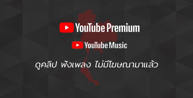 YouTube Premium และ YouTube Music เปิดให้บริการในไทยแล้ว ดูยูทูปและฟังเพลงไม่มีโฆษณา ทดลองใช้ฟรี หาเพื่อนร่วมตี้ได้ 6 คน