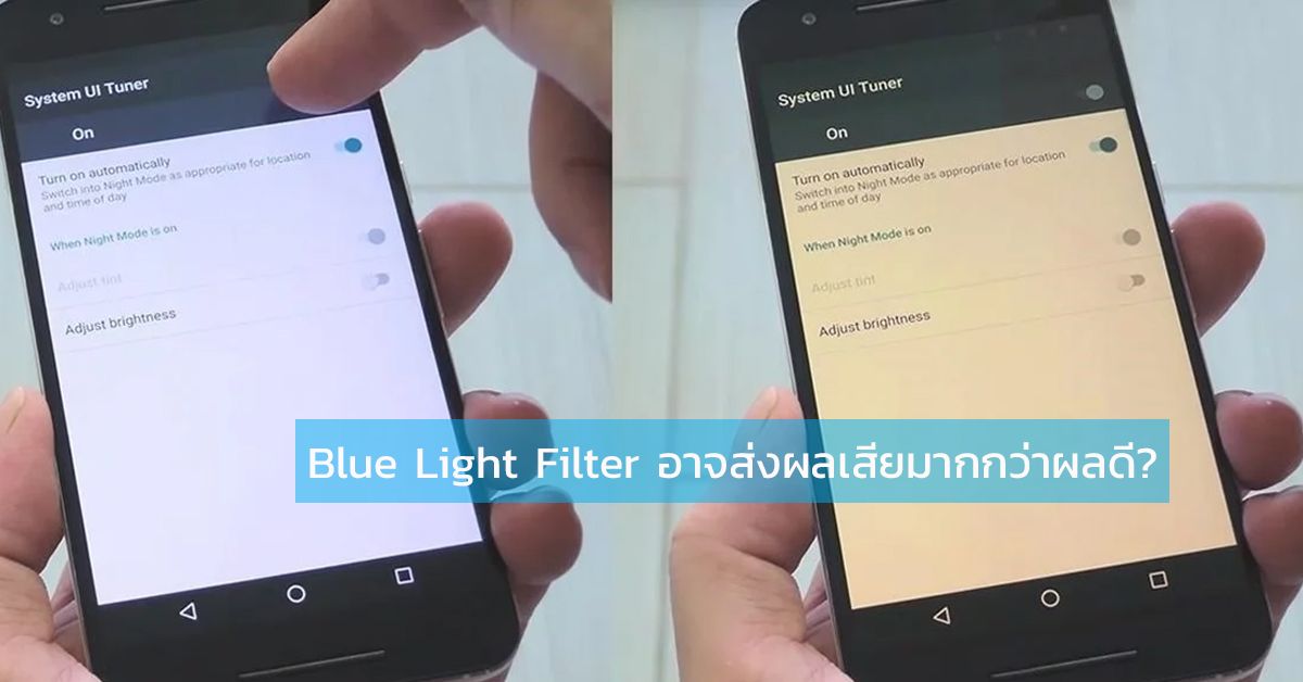งานวิจัยเผย ฟีเจอร์ตัดแสงสีฟ้าในมือถือ (Blue Light Filter) อาจส่งผลเสียต่อร่างกายมากกว่าผลดี
