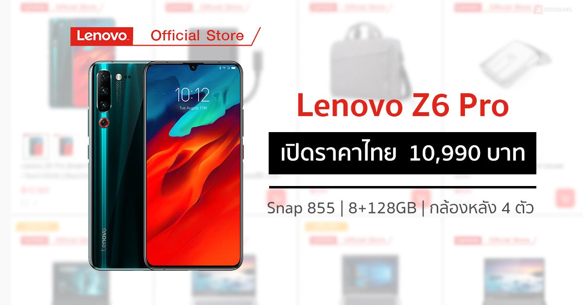 Lenovo Z6 Pro เครื่องศูนย์ไทยวางจำหน่ายอย่างเป็นทางการบน JD Central เคาะราคา 10,990 บาท