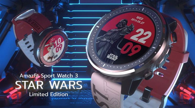 เปิดตัว Amazfit Sports Watch 3 รุ่นพิเศษ Star Wars Limited Edition เตรียมวางจำหน่ายในวันที่ 19 ธันวาคมนี้