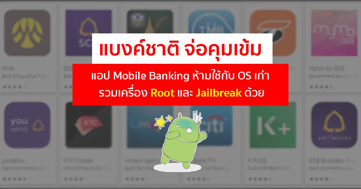 แบงค์ชาติคุมเข้ม แอป Mobile Banking ห้ามใช้บนมือถือ OS เก่า รวมเครื่อง root, jailbreak ด้วย
