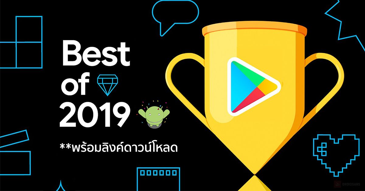 Google ประกาศรางวัล Best Apps 2019 รวมสุดยอดแอปและเกมแห่งปี