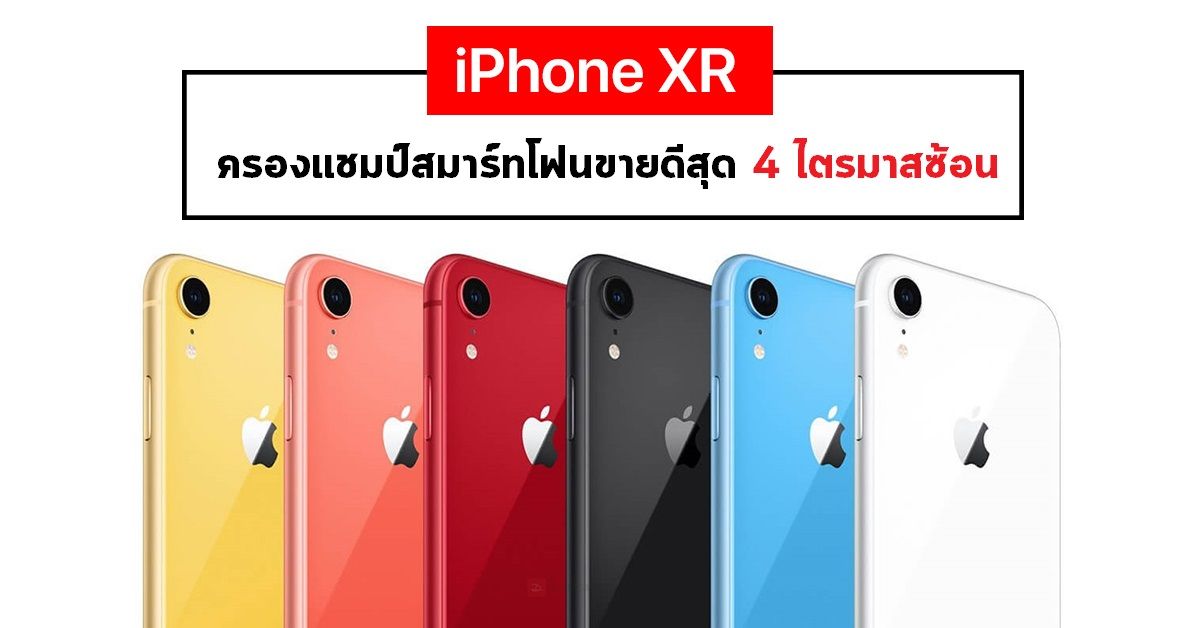 Counterpoint Research เผย iPhone XR ขึ้นแท่นสมาร์ทโฟนขายดีที่สุดตั้งแต่เปิดตัวจนถึงไตรมาส 3 ปี 2019