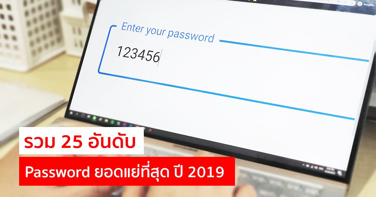 รวม 25 อันดับ Password ยอดแย่ที่สุดประจำปี 2019 เผยรหัส 123456 ครองแชมป์ 7 ปีซ้อน